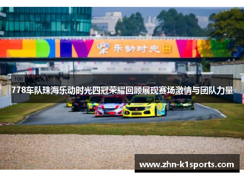 778车队珠海乐动时光四冠荣耀回顾展现赛场激情与团队力量