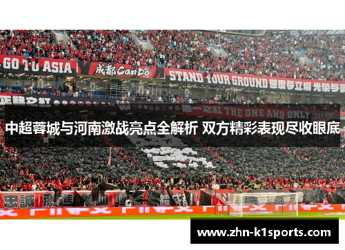 中超蓉城与河南激战亮点全解析 双方精彩表现尽收眼底