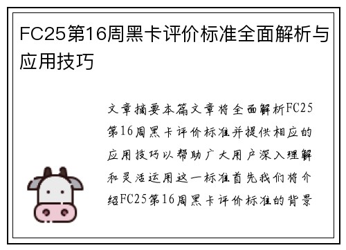 FC25第16周黑卡评价标准全面解析与应用技巧