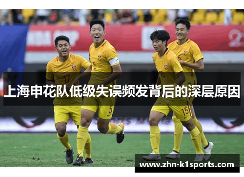 上海申花队低级失误频发背后的深层原因