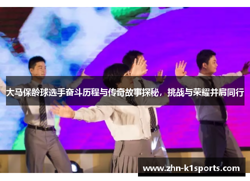 大马保龄球选手奋斗历程与传奇故事探秘，挑战与荣耀并肩同行