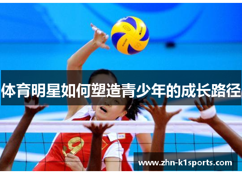 体育明星如何塑造青少年的成长路径