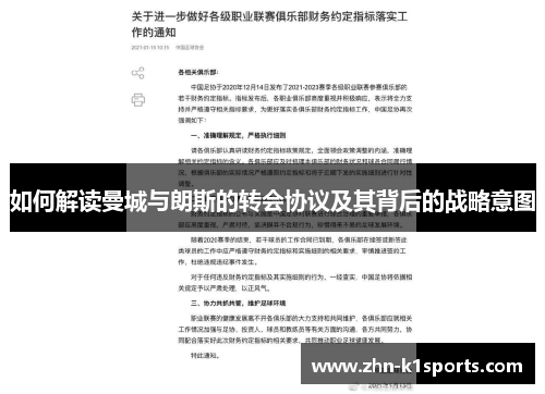 如何解读曼城与朗斯的转会协议及其背后的战略意图