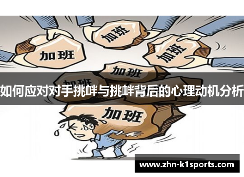 如何应对对手挑衅与挑衅背后的心理动机分析