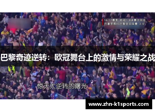 巴黎奇迹逆转：欧冠舞台上的激情与荣耀之战