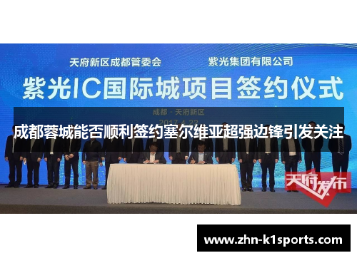 成都蓉城能否顺利签约塞尔维亚超强边锋引发关注