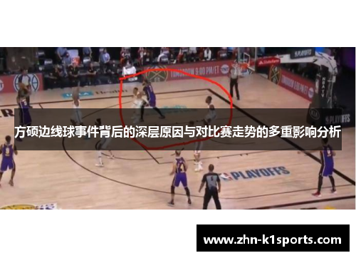 方硕边线球事件背后的深层原因与对比赛走势的多重影响分析