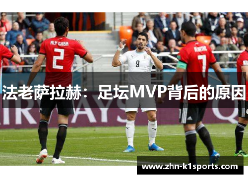 法老萨拉赫：足坛MVP背后的原因
