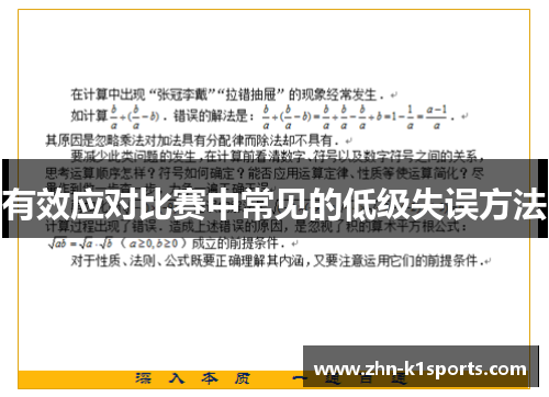 有效应对比赛中常见的低级失误方法