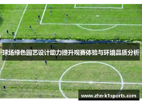 球场绿色园艺设计助力提升观赛体验与环境品质分析