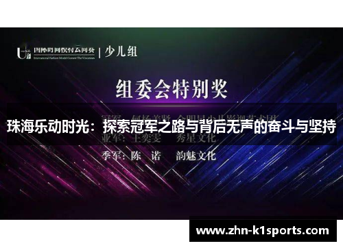 珠海乐动时光：探索冠军之路与背后无声的奋斗与坚持