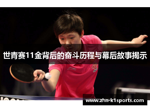 世青赛11金背后的奋斗历程与幕后故事揭示