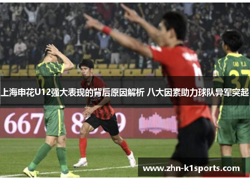 上海申花U12强大表现的背后原因解析 八大因素助力球队异军突起