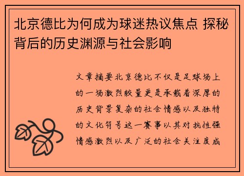 北京德比为何成为球迷热议焦点 探秘背后的历史渊源与社会影响