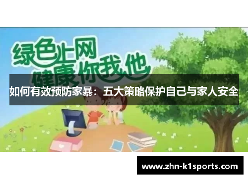 如何有效预防家暴：五大策略保护自己与家人安全