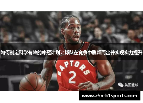 如何制定科学有效的冲冠计划让球队在竞争中脱颖而出并实现实力提升