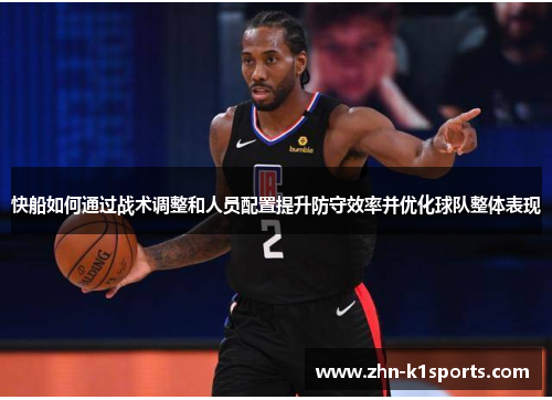 快船如何通过战术调整和人员配置提升防守效率并优化球队整体表现