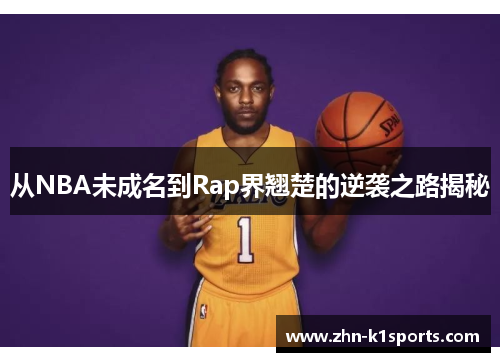 从NBA未成名到Rap界翘楚的逆袭之路揭秘