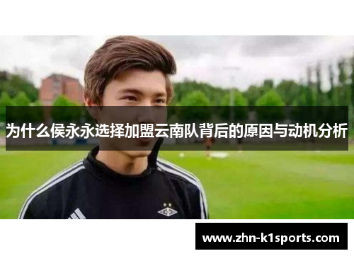 为什么侯永永选择加盟云南队背后的原因与动机分析