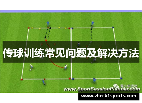 传球训练常见问题及解决方法