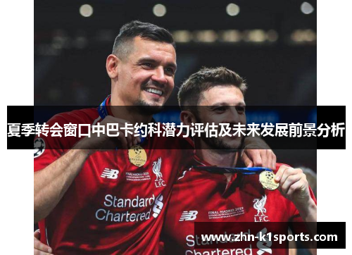夏季转会窗口中巴卡约科潜力评估及未来发展前景分析