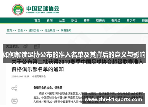 如何解读足协公布的准入名单及其背后的意义与影响