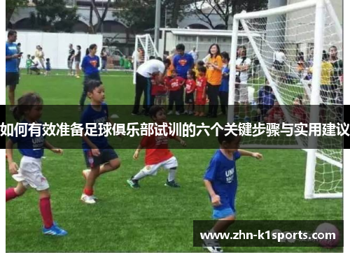如何有效准备足球俱乐部试训的六个关键步骤与实用建议