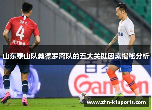 山东泰山队桑德罗离队的五大关键因素揭秘分析