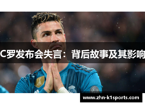 C罗发布会失言：背后故事及其影响