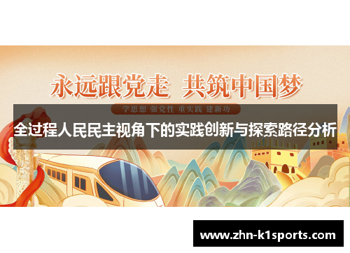 全过程人民民主视角下的实践创新与探索路径分析