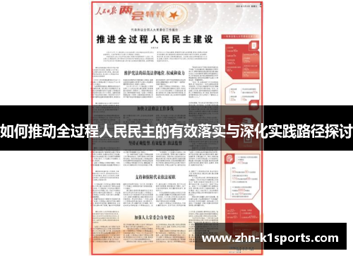 如何推动全过程人民民主的有效落实与深化实践路径探讨