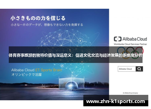 体育赛事旅游的独特价值与深远意义：促进文化交流与经济发展的多维度分析