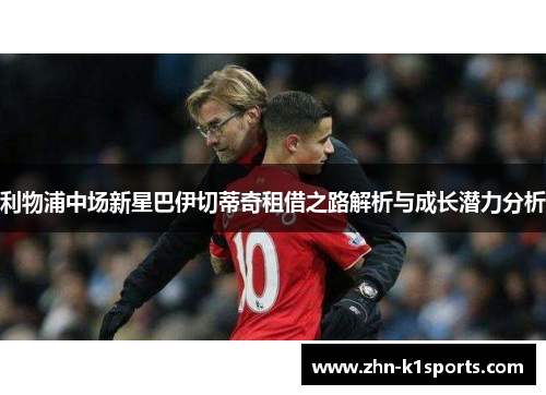 利物浦中场新星巴伊切蒂奇租借之路解析与成长潜力分析