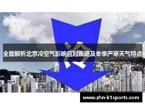 全面解析北京冷空气影响应对策略及冬季严寒天气特点