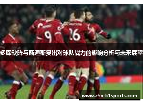 多库缺阵与斯通斯复出对球队战力的影响分析与未来展望
