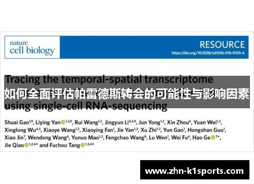 如何全面评估帕雷德斯转会的可能性与影响因素