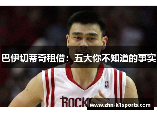 巴伊切蒂奇租借：五大你不知道的事实