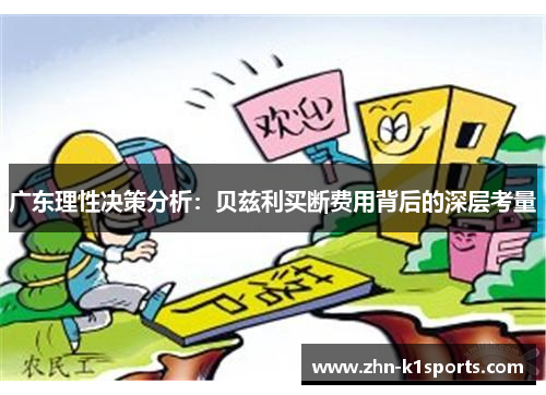 广东理性决策分析：贝兹利买断费用背后的深层考量