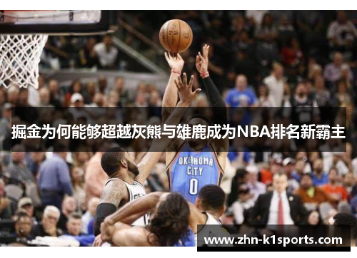 掘金为何能够超越灰熊与雄鹿成为NBA排名新霸主