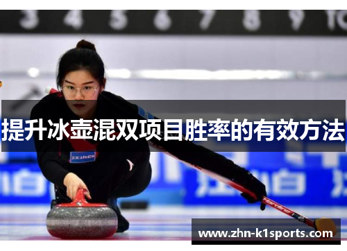 提升冰壶混双项目胜率的有效方法