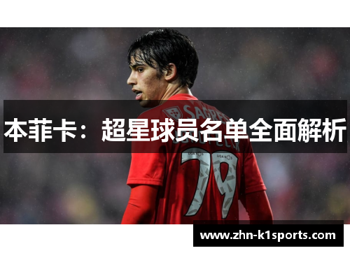 本菲卡：超星球员名单全面解析