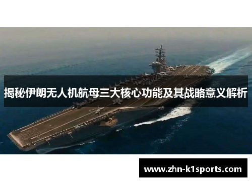 揭秘伊朗无人机航母三大核心功能及其战略意义解析