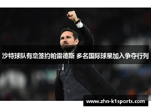 沙特球队有意签约帕雷德斯 多名国际球星加入争夺行列