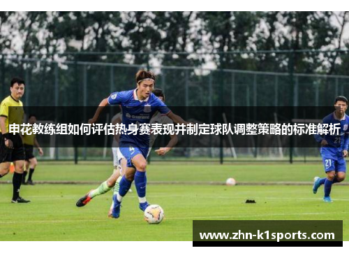 申花教练组如何评估热身赛表现并制定球队调整策略的标准解析