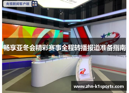 畅享亚冬会精彩赛事全程转播报道准备指南