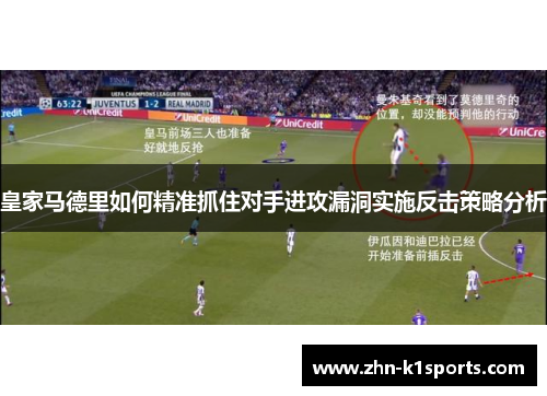 皇家马德里如何精准抓住对手进攻漏洞实施反击策略分析