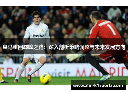 皇马重回巅峰之路：深入剖析策略调整与未来发展方向