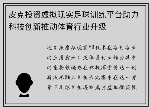皮克投资虚拟现实足球训练平台助力科技创新推动体育行业升级