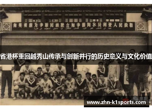 省港杯重回越秀山传承与创新并行的历史意义与文化价值