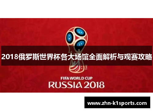2018俄罗斯世界杯各大场馆全面解析与观赛攻略